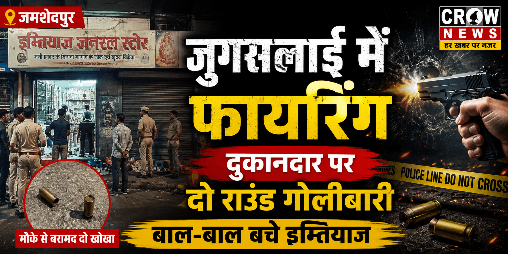 जुगसलाई में फायरिंग की घटना के बाद जांच करती पुलिस