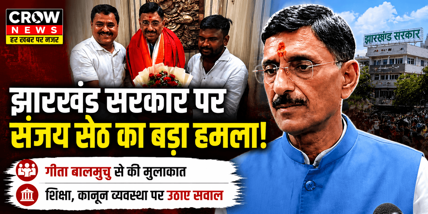 जमशेदपुर दौरे के दौरान मीडिया से बातचीत करते केंद्रीय रक्षा राज्य मंत्री संजय सेठ