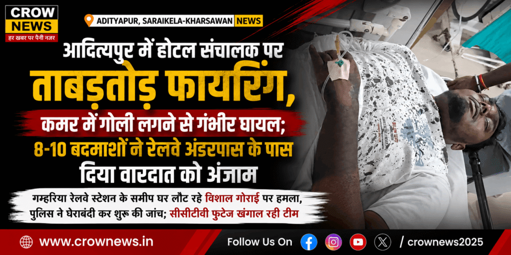 आदित्यपुर में होटल संचालक विशाल गोराई पर फायरिंग के बाद जांच करती पुलिस