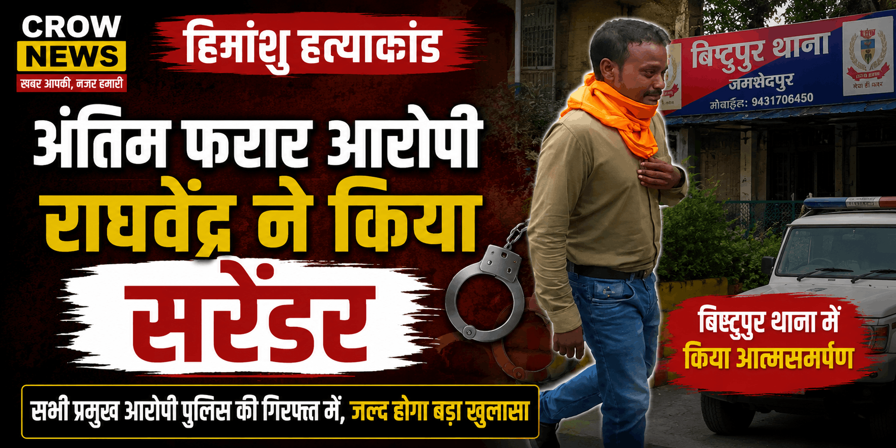 हिमांशु हत्याकांड का आरोपी राघवेंद्र सरेंडर के बाद पुलिस की निगरानी में
