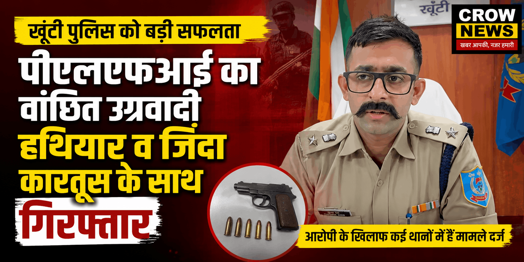 खूंटी पुलिस द्वारा गिरफ्तार पीएलएफआई का वांछित उग्रवादी राजेंद्र साहू
